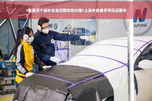 ?我要开个高中毕业证明怎样办理?上高中找谁开学历证明书
?