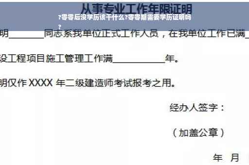 ?零零后没学历该干什么?零零期需要学历证明吗
?