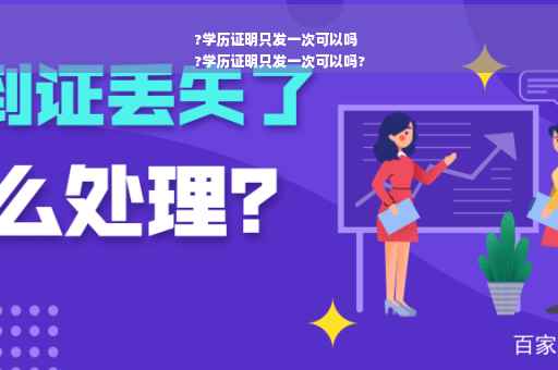?学历证明只发一次可以吗
?学历证明只发一次可以吗?