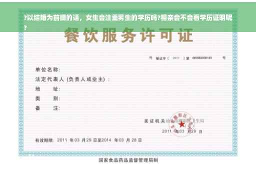 ?以结婚为前提的话，女生会注重男生的学历吗?相亲会不会看学历证明呢
?