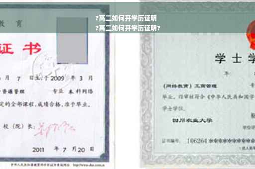 ?高二如何开学历证明
?高二如何开学历证明?