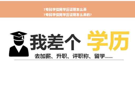 ?专科学信网学历证明怎么弄
?专科学信网学历证明怎么弄的?