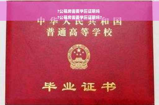 ?公租房需要学历证明吗
?公租房需要学历证明吗?