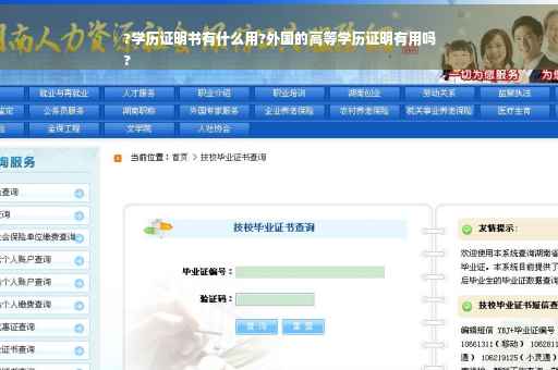 ?学历证明书有什么用?外国的高等学历证明有用吗
?