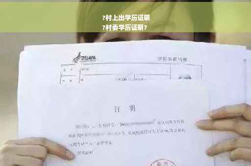 ?村上出学历证明
?村委学历证明?