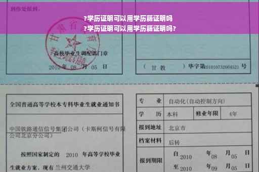 ?学历证明可以用学历籍证明吗
?学历证明可以用学历籍证明吗?