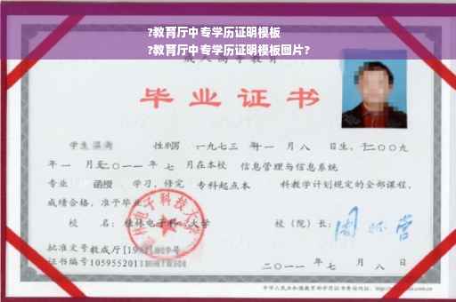 ?教育厅中专学历证明模板
?教育厅中专学历证明模板图片?