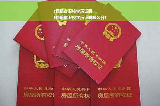 ?昆明省卫校学历证明
?昆明省卫校学历证明怎么开?