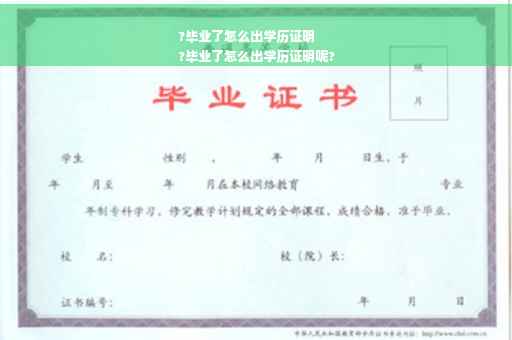 ?毕业了怎么出学历证明
?毕业了怎么出学历证明呢?
