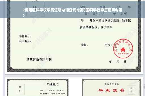 ?绵阳医科学校学历证明电话查询?绵阳医科学校学历证明电话
?