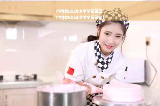 ?学制怎么填小学学历证明
?学制怎么填小学学历证明?