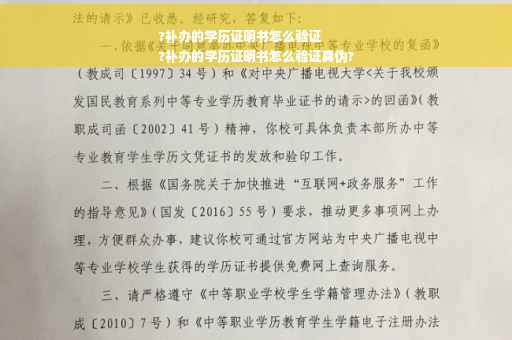 ?补办的学历证明书怎么验证
?补办的学历证明书怎么验证真伪?