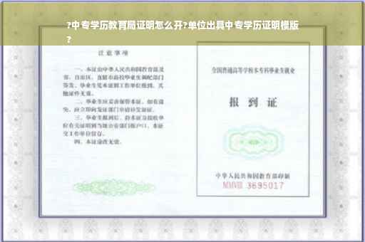 ?中专学历教育局证明怎么开?单位出具中专学历证明模版
?
