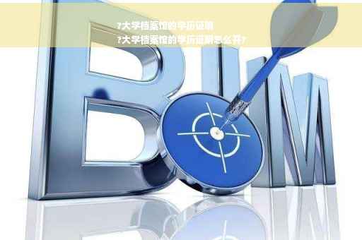 ?大学档案馆的学历证明
?大学档案馆的学历证明怎么开?