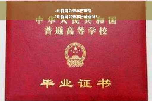 ?创保网会查学历证明
?创保网会查学历证明吗?