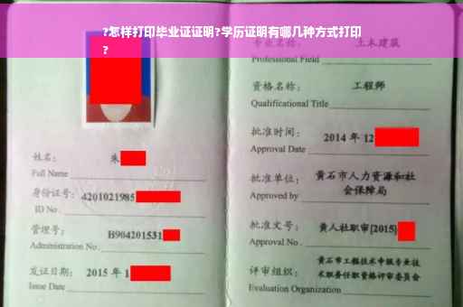 ?怎样打印毕业证证明?学历证明有哪几种方式打印
?