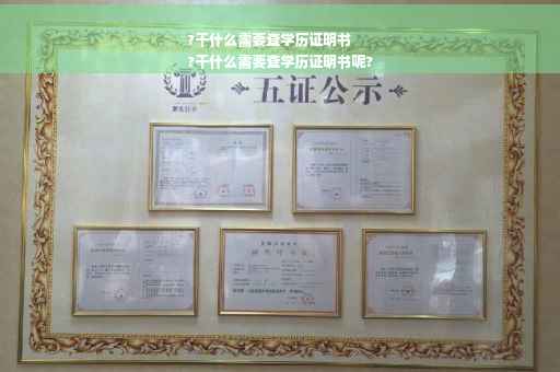 ?干什么需要查学历证明书
?干什么需要查学历证明书呢?