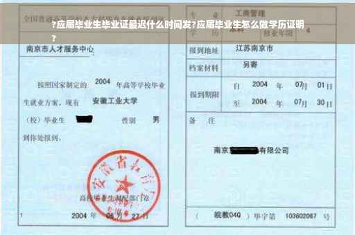 ?应届毕业生毕业证最迟什么时间发?应届毕业生怎么做学历证明
?