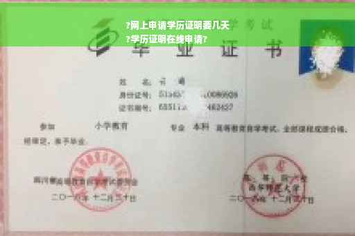 ?网上申请学历证明要几天
?学历证明在线申请?