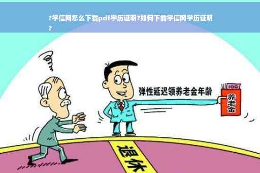 ?学信网怎么下载pdf学历证明?如何下载学信网学历证明
?