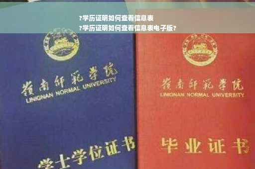 ?学历证明如何查看信息表
?学历证明如何查看信息表电子版?
