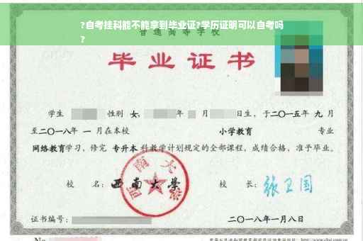 ?自考挂科能不能拿到毕业证?学历证明可以自考吗
?