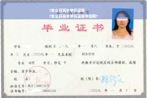 ?怎么开高中学历证明
?怎么开高中学历证明学信网?