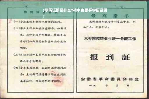 ?学历证明是什么?初中也要开学历证明
?