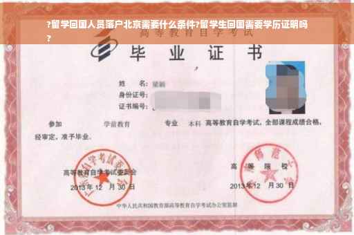 ?留学回国人员落户北京需要什么条件?留学生回国需要学历证明吗
?