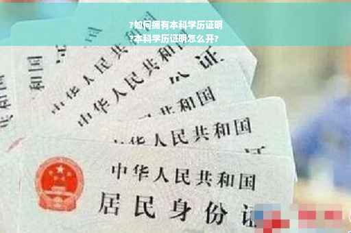 ?如何拥有本科学历证明
?本科学历证明怎么开?