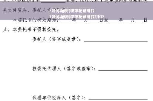 ?如何再修师范学历证明书
?如何再修师范学历证明书打印?