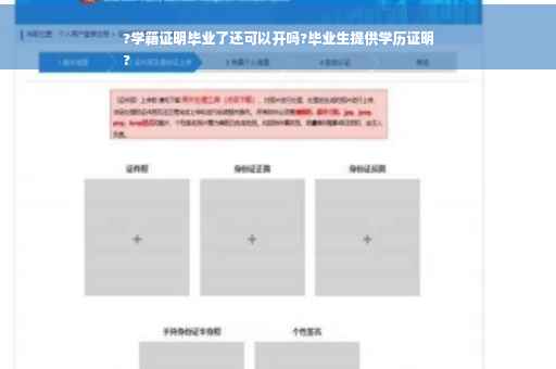 ?学籍证明毕业了还可以开吗?毕业生提供学历证明
?
