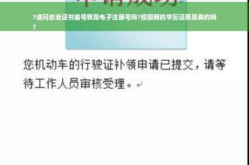 ?请问毕业证书编号就是电子注册号吗?校园网的学历证明是真的吗
?
