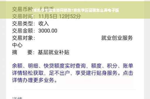 ?京东学生信息如何修改?京东学历证明怎么弄电子版
?