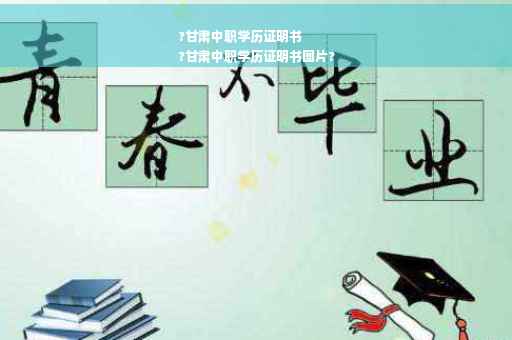 ?甘肃中职学历证明书
?甘肃中职学历证明书图片?