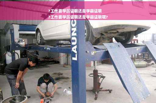 ?工作要学历证明还是学籍证明
?工作要学历证明还是学籍证明呢?