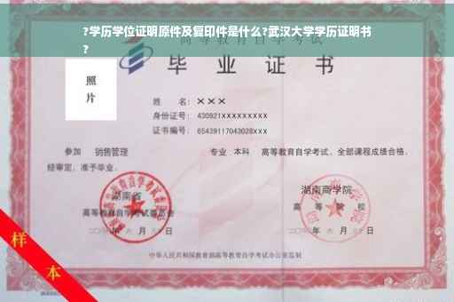 ?学历学位证明原件及复印件是什么?武汉大学学历证明书
?