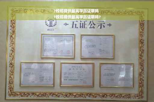 ?校招提供最高学历证明吗
?校招提供最高学历证明吗?