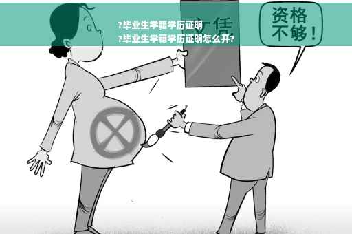 ?毕业生学籍学历证明
?毕业生学籍学历证明怎么开?