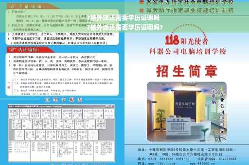 ?被外派还需要学历证明吗
?被外派还需要学历证明吗?