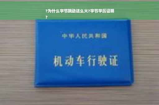 ?为什么字节跳动这么火?字节学历证明
?