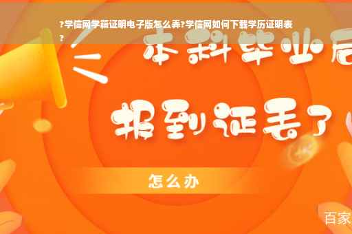 ?学信网学籍证明电子版怎么弄?学信网如何下载学历证明表
?