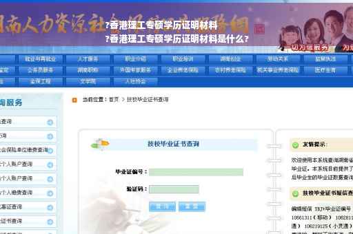 ?香港理工专硕学历证明材料
?香港理工专硕学历证明材料是什么?