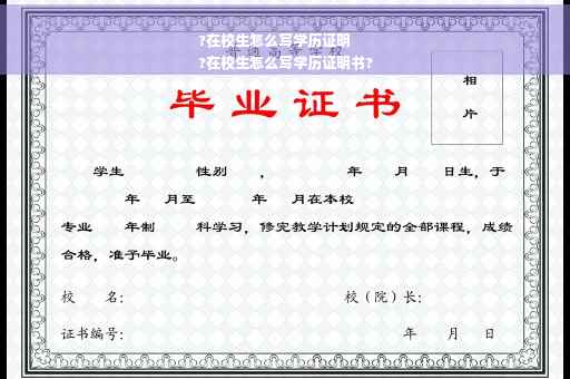 ?在校生怎么写学历证明
?在校生怎么写学历证明书?