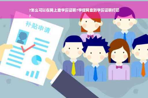 ?怎么可以在网上查学历证明?学信网查到学历证明打印
?
