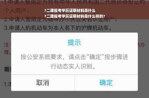 ?二建报考学历证明材料是什么
?二建报考学历证明材料是什么样的?