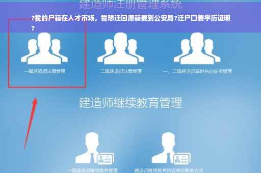 ?我的户籍在人才市场，我想迁回原籍要到公安局?迁户口要学历证明
?