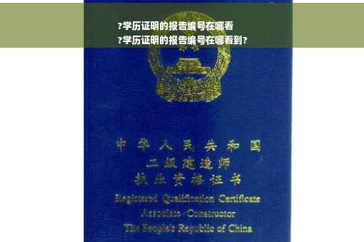 ?学历证明的报告编号在哪看
?学历证明的报告编号在哪看到?