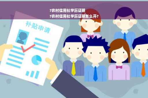 ?农村信用社学历证明
?农村信用社学历证明怎么开?