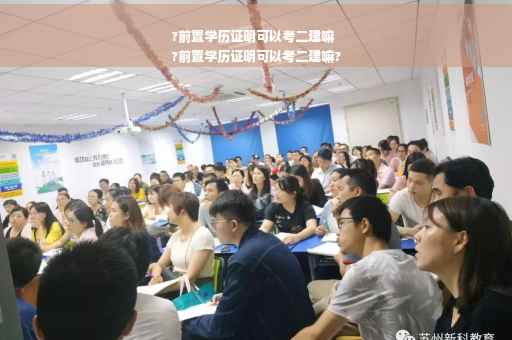 ?前置学历证明可以考二建嘛
?前置学历证明可以考二建嘛?